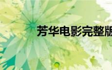 芳华电影完整版 芳华剧情介绍 