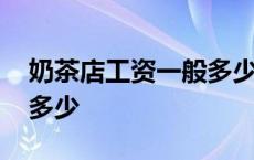 奶茶店工资一般多少钱南昌 奶茶店工资一般多少 