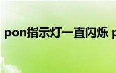 pon指示灯一直闪烁 pon灯一直闪解决方案 