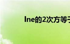 lne的2次方等于 lne等于多少 