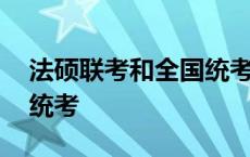 法硕联考和全国统考的区别 法硕联考和全国统考 