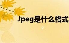 Jpeg是什么格式 jpeg是什么格式 