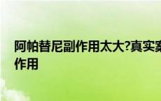 阿帕替尼副作用太大?真实案例告诉你如何缓解 阿帕替尼副作用 