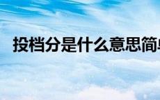 投档分是什么意思简单 投档分是什么意思 