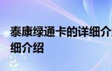 泰康绿通卡的详细介绍2019 泰康绿通卡的详细介绍 