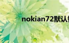 nokian72默认铃声 nokian72 