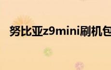 努比亚z9mini刷机包miui 努比亚z9mini 