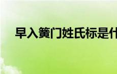 早入簧门姓氏标是什么 早入簧门姓氏标 