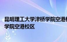 昆明理工大学津桥学院空港校区占地面积 昆明理工大学津桥学院空港校区 