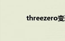 threezero变形金刚 three 