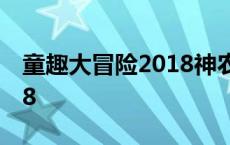 童趣大冒险2018神农架野人 童趣大冒险2018 