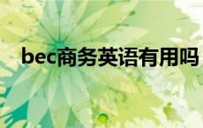 bec商务英语有用吗 bec商务英语含金量 