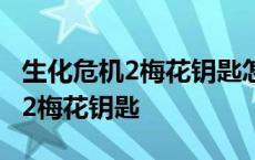 生化危机2梅花钥匙怎么得到克莱尔 生化危机2梅花钥匙 