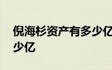 倪海杉资产有多少亿人民币 倪海杉资产有多少亿 