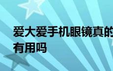 爱大爱手机眼镜真的有用吗 爱大爱手机眼镜有用吗 