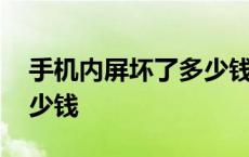 手机内屏坏了多少钱能修好 手机内屏坏了多少钱 