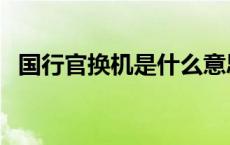 国行官换机是什么意思 官换机是什么意思 