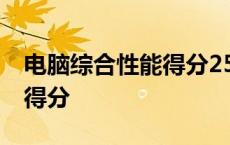 电脑综合性能得分25万怎么样 电脑综合性能得分 