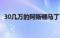 30几万的阿斯顿马丁 阿斯顿马丁什么档次 