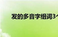 发的多音字组词3个 发的多音字组词 