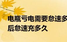 电瓶亏电需要怠速多久才能充回来 电瓶亏电后怠速充多久 