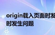 origin载入页面时发生意外 origin载入页面时发生问题 