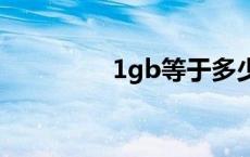 1gb等于多少G 1gb等于 