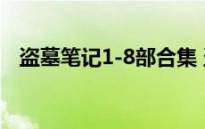 盗墓笔记1-8部合集 盗墓笔记全集百度云 