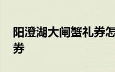 阳澄湖大闸蟹礼券怎么使用 阳澄湖大闸蟹礼券 