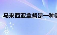 马来西亚拿督是一种官职吗? 马来西亚拿督 