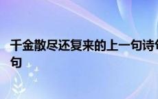 千金散尽还复来的上一句诗句是什么 千金散尽还复来的上一句 