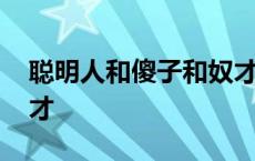 聪明人和傻子和奴才解析 聪明人和傻子和奴才 