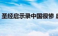 圣经启示录中国很惨 启示录大红龙就是中国 