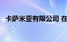 卡萨米亚有限公司 在卡萨米亚上班怎么样 