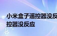 小米盒子遥控器没反应怎么处理 小米盒子遥控器没反应 