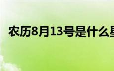 农历8月13号是什么星座 8月13号是什么星座 