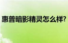 惠普暗影精灵怎么样? 惠普暗影精灵4怎么样 