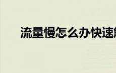 流量慢怎么办快速解决 流量慢怎么办 