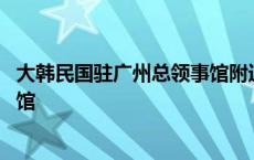 大韩民国驻广州总领事馆附近火车站 大韩民国驻广州总领事馆 