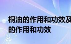 桐油的作用和功效及用法可以治扁平疣 桐油的作用和功效 