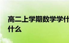 高二上学期数学学什么书 高二上学期数学学什么 