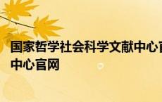 国家哲学社会科学文献中心官网入口 国家哲学社会科学文献中心官网 