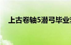 上古卷轴5潜弓毕业套装 上古卷轴5潜弓 