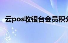 云pos收银台会员积分怎么使用 云pos收银台 