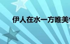 伊人在水一方唯美句子 伊人在水一方 