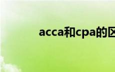 acca和cpa的区别 acca和cpa 