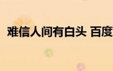 难信人间有白头 百度网盘 难信人间有白头 