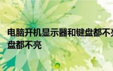 电脑开机显示器和键盘都不亮怎么回事 电脑开机显示器和键盘都不亮 