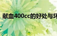 献血400cc的好处与坏处 献血400cc的危害 