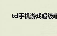 tcl手机游戏超级菲利普 tcl手机游戏 